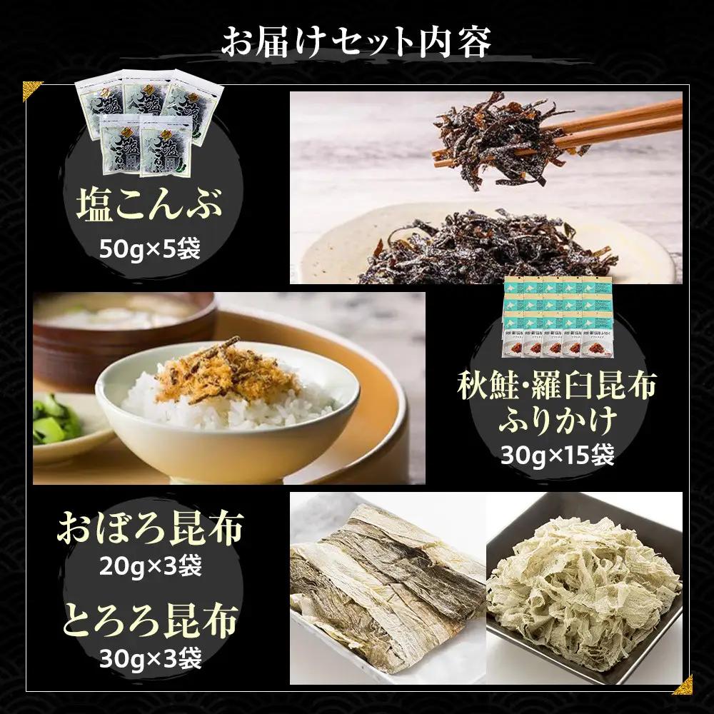 塩昆布×ふりかけ×昆布食べ比べ 国産 知床 羅臼 北海道