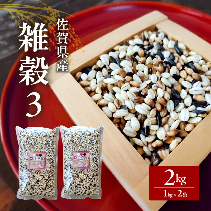 【ふるさと納税】米 【雑穀3】 1kg×2袋 2kg 三穀米 佐賀県産 五つ星お米マイスター監修 食物繊維 キラリモチ ダイシモチ 雑穀ご飯 もち麦 黒米ご飯 黒米 お米 コメ こめ ※配送不可:離島