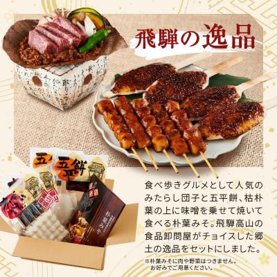 ふるさと納税 高山市 飛騨の味　団子・五平餅・朴葉みそセット　PG009 |  | 01
