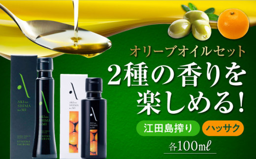 【年内発送】『安芸の島の実』江田島搾り・ハッサクオイル 各1本 計2本セット【2025年11月下旬以降順次発送】 エキストラバージン エクストラバージン おりーぶおいる おいる オリーブ油 油 調味料 食用油 ヘルシー 健康 国産 広島県産 贈答 ギフト オリーブオイル リピート ギフト プレゼント 贈答 人気 高品質 好評 広島県産 江田島市/リベラグループ株式会社[XAJ014]