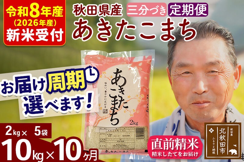 R8産 新米予約 《定期便10ヶ月》秋田県産 あきたこまち 10kg【3分づき】(2kg小分け袋) 2026年産 令和8年産 お届け周期調整可能 隔月に調整OK お米 おおもり [おおもり 秋田 お米 あきたこまち 米どころ 東北 北秋田市 定期便 毎月お届け]|oomr-53110s