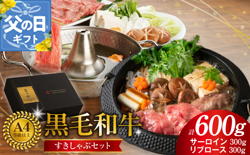 【父の日】黒毛和牛A5/A4ランク すきしゃぶセット 600g【味付き サーロイン 300g／リブロース 300g 割り下付き すき焼き しゃぶしゃぶ ギフトBOX プレゼント】