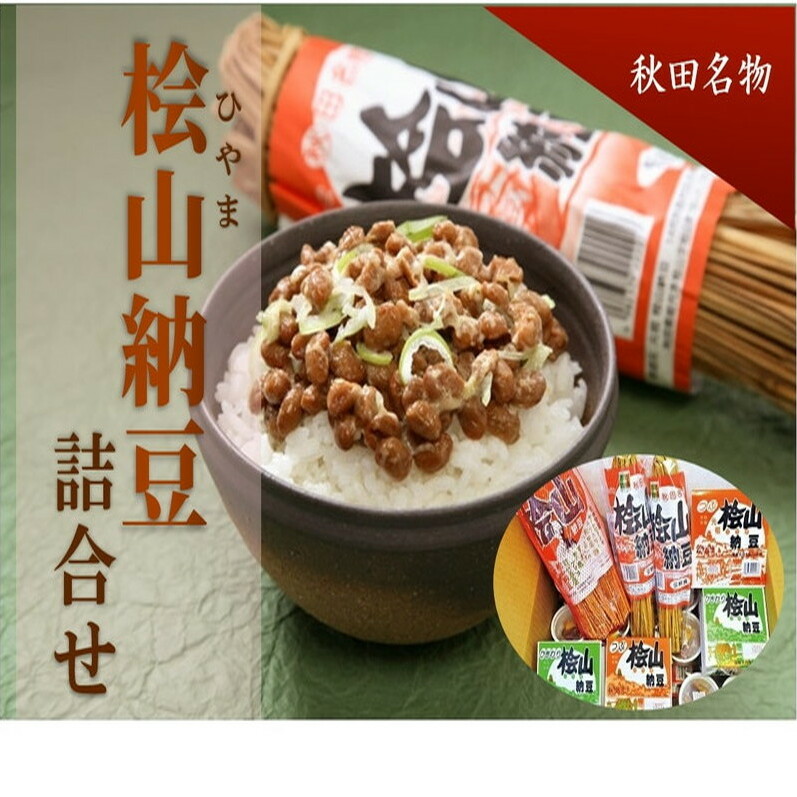 納豆 秋田名物 元祖 檜山納豆 6種 詰め合わせ 藁納豆 わら納豆 ひきわり納豆 セット 加工食品 ごはんのお供 ご飯のお供 ごはんのおとも ごはん 秋田 秋田県 能代市