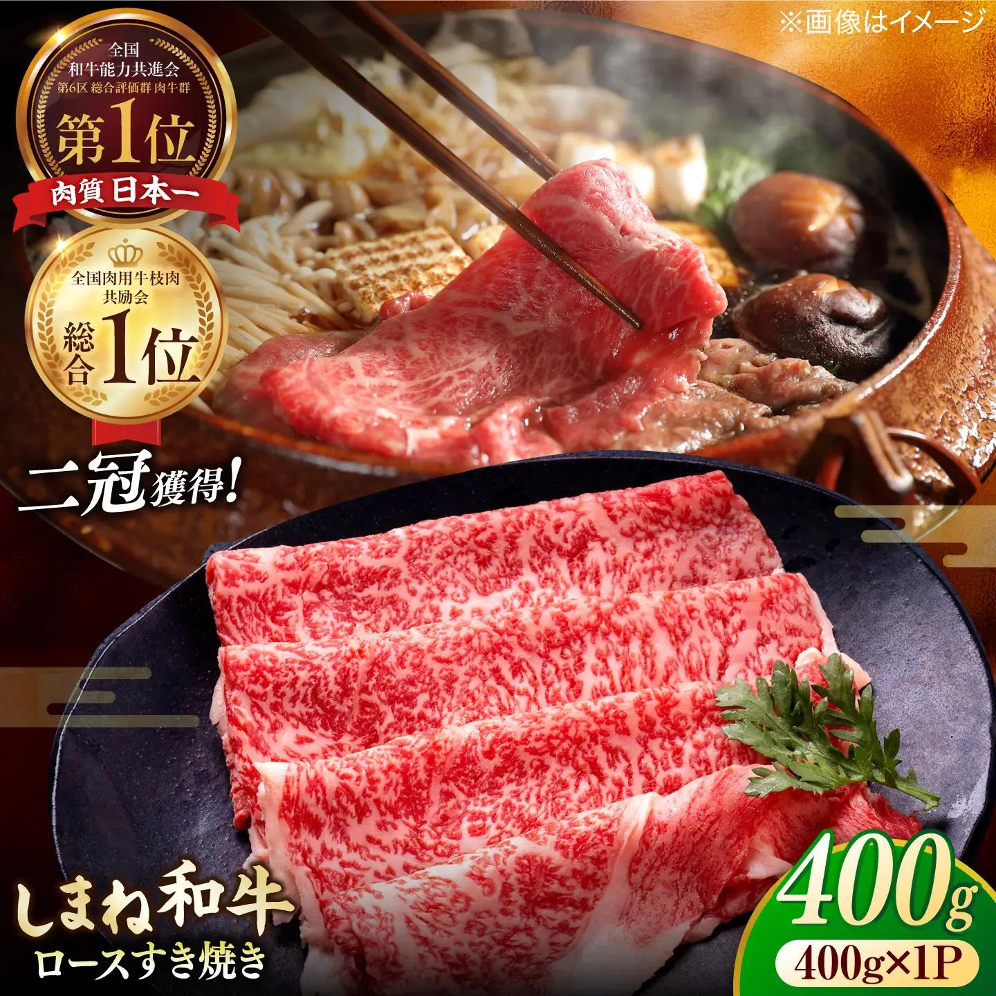 しまね和牛 牛肉 すき焼き用 すき焼き 肩ロース 400g [ALCV001]肉　