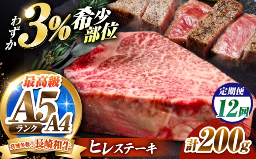 【12回定期便】ヒレステーキ 200g 長崎和牛 希少部位 / ヒレ ひれ フィレ ふぃれ 牛肉 赤身 A4 A5 / 南島原市 / KRAZY MEAT [SHF018]