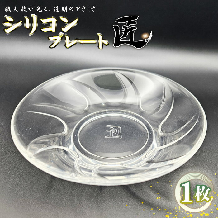 【ふるさと納税】 シリコンプレート　匠 ／ お皿 食器 使いやすい 職人技 シリコンゴム ガラスのような透明感 おしゃれ インテリア 贈答品 送料無料 茨城県 No.894