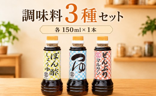 【那珂川の恵み】調味料3種セット ぽん酢 つゆ どんぶりたれ 各1本【マルサン醤油】|和風調味料