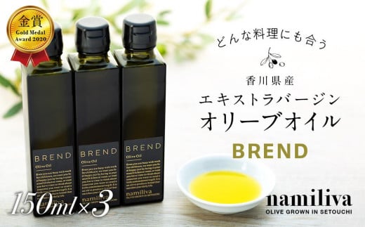 【 namiliva 】エキストラバージンオリーブオイル 香川県産【 BREND Olive Oil 150ml 】×3本