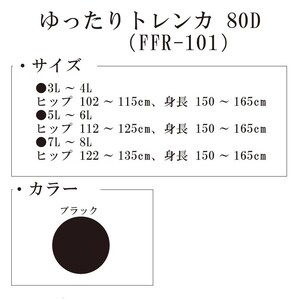 【フリーフィットシリーズ】ゆったりトレンカ80D 7L-8Lサイズ ブラック ストッキング パンツ 日用品 美容  生活用品 健康用品 健康グッズ スポーツ 旅行 トラベル 抗菌防臭加工 