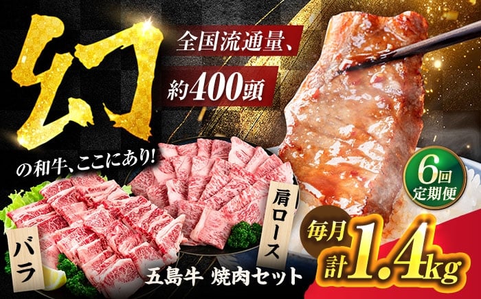 
                  【6回定期便】五島牛焼肉1.4kg[PAF047]焼肉用 焼肉 五島牛 国産牛 牛肉 和牛 ブラン牛 食べ比べ 冷凍 肩ロース バラ BBQ バーベキュー 小分け やきにく 人気 おすすめ
                