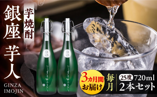 【全3回定期便】芋焼酎 銀座芋人 4合 720ml 2本セット（25度）《豊前市》【後藤酒造合資会社】[VDA015] 酒 焼酎 本格芋焼酎 ギフト 贈答 プレゼント 芋焼酎 九州 地酒 定期便