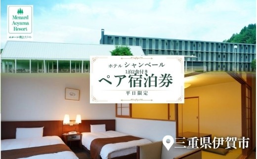
                  【平日限定】ホテルシャンベール和洋室　1泊2食付きペア宿泊券/ ホテルシャンベール シャンベール 青山高原 伊賀 伊賀市 三重 三重県 伊賀旅行 伊賀観光 伊賀市旅行 伊賀市観光 三重旅行 三重観光 三重県旅行 三重県観光 青山高原旅行 青山高原観光 伊賀宿泊 伊賀市宿泊 三重宿泊 三重県宿泊 青山高原宿泊 伊賀ホテル 伊賀市ホテル 三重ホテル 三重県ホテル 青山高原ホテル 【ayma0004】
                