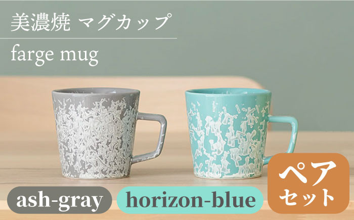 
＼美しく咲いた結晶釉のうつわ／【美濃焼】マグカップ farge mug pair set 『ash-gray×horizon-blue』 器 コップ 食器 多治見市/柴田商店 [TAL029]
