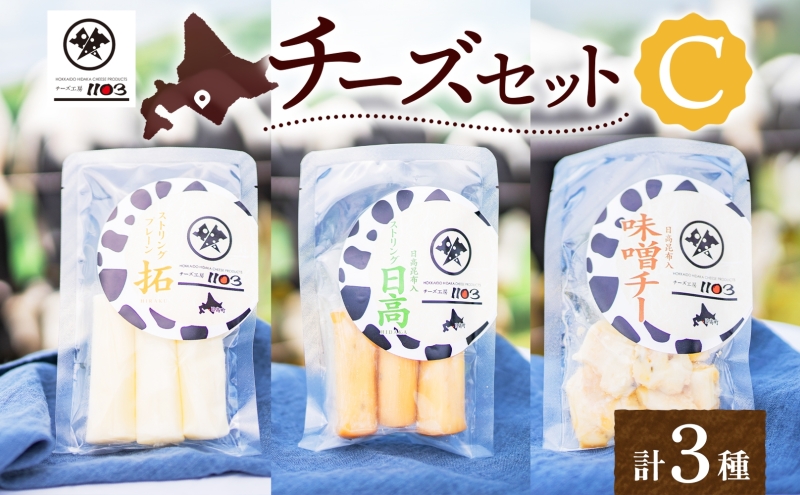 チーズセットC 計3種 通常包装 チーズ工房1103《90日以内に出荷予定(土日祝除く)》ストリング拓 ストリング日高 味噌チー チーズ チーズセット 乳製品 送料無料 ギフト 贈り物 北海道 日高町 加工食品---hohdk_ck_3_3set---