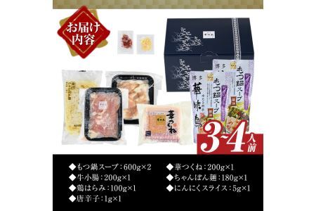 博多華味鳥 もつ鍋セット(3～4人前) モツ鍋 牛小腸 鶏肉 鳥肉 とりにく とり肉 鶏はらみ つくね ちゃんぽん麺 薬味 スープ 醤油味 しょうゆ＜離島配送不可＞【ksg1304】【水たき料亭 博多