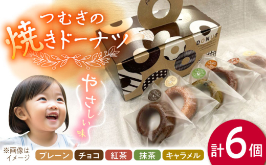 つむぎの焼きドーナツ ６個入り 糸島市 / つむぎ洋菓子店 [ANO001]