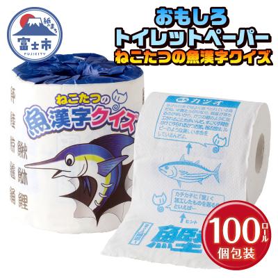 ふるさと納税 富士市 ねこたつの魚漢字クイズ トイレットペーパー