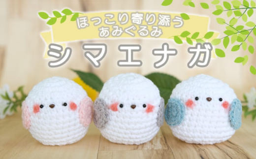 雑貨 ほっこり寄り添う シマエナガちゃんのあみぐるみ 3個 セット あみぐるみ