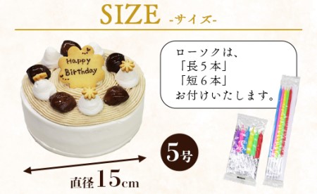 苺屋 誕生日ケーキ モンブラン 5号 メッセ－ジ付き - 送料無料 洋菓子 スイーツ デザート おやつ 栗 ホールケーキ 15cm 誕生日 バースデー クリスマス お祝い ギフト プレゼント 配送時間