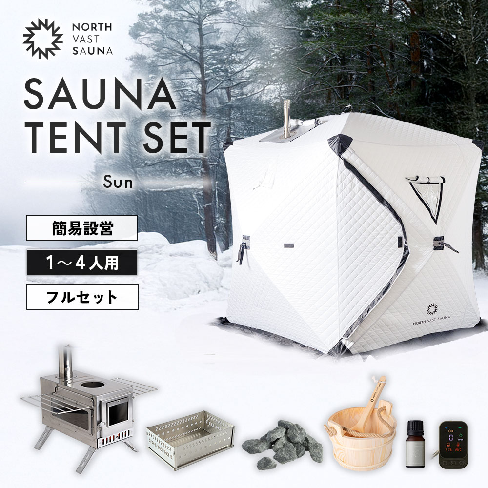 【ふるさと納税】【NORTH VAST SAUNA】サウナテント フルセット ホワイト （1人～4人用 サウナテント・サウナストーブ・ストーン用バスケット・サウナストーン・桶・ラドル・サウナアロマ・一酸化炭素チェッカー） テントサウナ 収納バッグ付き サウナ テント 家庭用サウナ