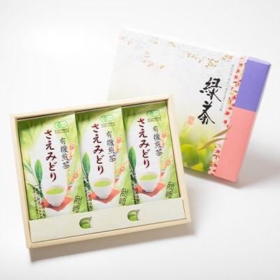 1番茶(新芽)のみを使用 有機煎茶【さえみどり】KAORU園 (100g×3本)  B3-60【1167075】