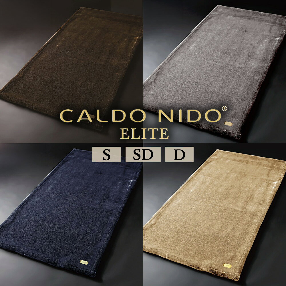 【ふるさと納税】＼選べるサイズ・カラー／ カルドニード・エリート 敷き毛布 シングル セミダブル ダブル ｜ 上質な眠り 感動の肌触り なめらかな光沢 極上の暖かさ 職人の技 毛布のまち 泉大津市産【db】