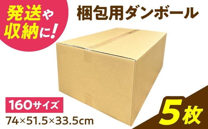 
                  ダンボール 5枚 74×51.5×33.5cm 160サイズ【バイオドットコム】 段ボール 梱包用 [MGP019]
                