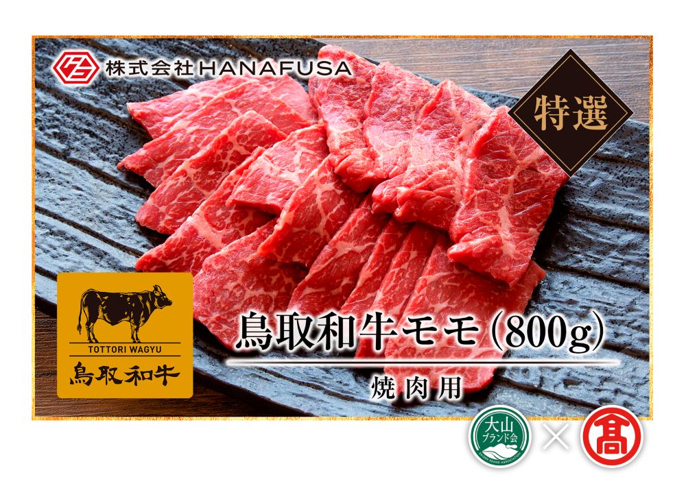 ＜HANAFUSA＞鳥取和牛特選モモ焼肉用（大山ブランド会）米子高島屋  50-C7 0254