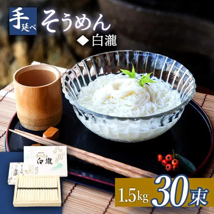 【八代続く伝統】手延べそうめん「白瀧」30束 1.5kg 化粧箱 / そうめん 素麺 手延べ 島原 麺 乾麺 / 南島原市 / 長崎県農産品流通合同会社 [SCB070]