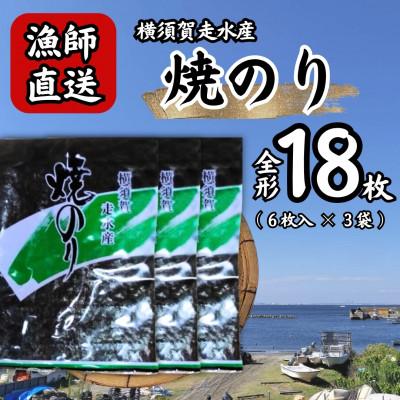 ふるさと納税 横須賀市 【訳あり】欠け　海苔 全形6枚×3袋(全形18枚) 漁師直送 上等級焼海苔