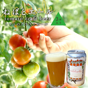 《予約品》令和8年6月～発送★とまとのクラフトビール「 ねばとエール (NEBATO ALE）」3本セット 発泡酒 クラフトビール トマト トマトのお酒 ビール 南信州 長野県 地域限定 完熟トマト 根羽村産 小林農園 天然水