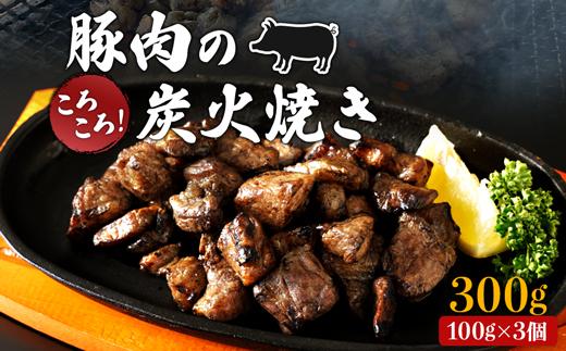 【居酒屋白鶴】豚バラと豚もものコロコロ炭火焼き　100ｇ×3 HA81