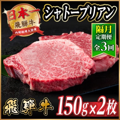 【2ヵ月毎定期便】飛騨牛 シャトーブリアン300g【冷蔵便】A4～A5等級 黒毛和牛 ステーキ全3回【配送不可地域：離島】【4070268】