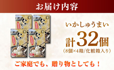 いかしゅうまい化粧箱入り8個入り×4箱 / いか イカ しゅうまい シュウマイ 手土産 / 佐賀県[41AECT002]