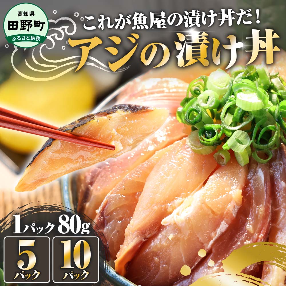 【ふるさと納税】漬け丼 (80g×5~10パック) 魚 アジ 鯵 あじ 漬け 漬丼 海鮮 海鮮丼 どんぶり お刺身 惣菜 魚 冷凍 お手軽 個包装 個食 真空パック ご飯のお供 簡単 時短 お手軽 人気 ご飯 ごはん お茶漬け 美味しい ふるさと納税 加工品 高知 田野町【四国一小さなまち】