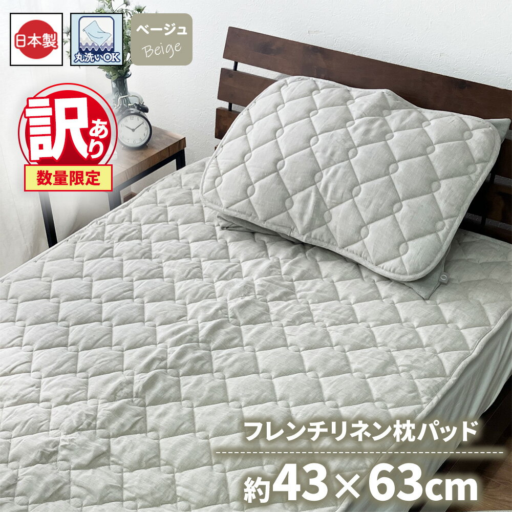 【ふるさと納税】【楽天限定】【訳あり 数量限定】フレンチリネン 枕パッド 1枚 43×63cm ベージュ SH-3716P
