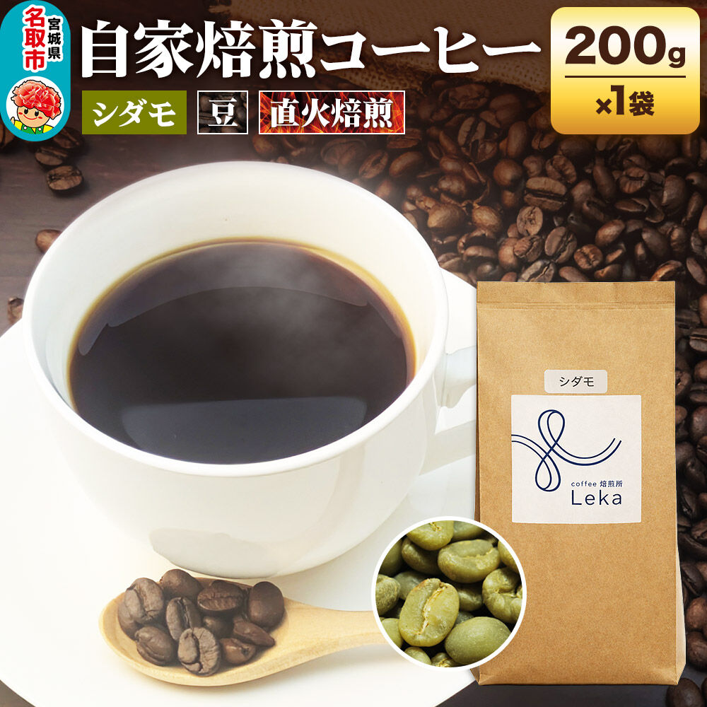 【ふるさと納税】自家焙煎 コーヒー【豆】 エチオピア産シダモ 200g×1袋 コーヒー豆 珈琲豆 豆 豆のまま フルーティ ほろ苦さ [エチオピア産 ブレンド 直火焙煎 本格 フルーティ ほろ苦さ コーヒー豆 珈琲豆 豆 コーヒー]