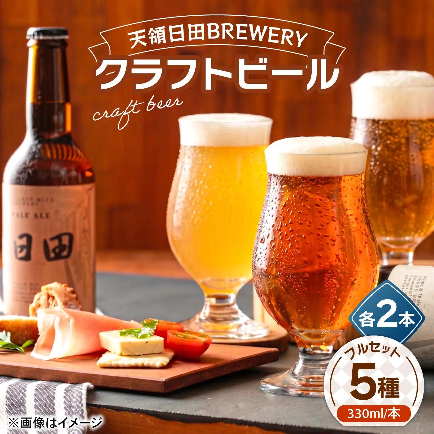 天領日田BREWERY クラフトビール 5種×各2本セット 地ビール ビール 瓶ビール 飲み比べ　日田市 / 株式会社HK企画[ARDG006]