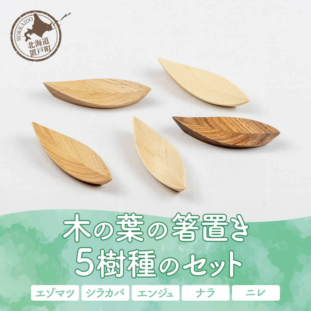 木の葉の箸置き 5樹種のセット（材質：エゾマツ、シラカバ、エンジュ、ナラ、ニレ各1個 計5個） OTA005