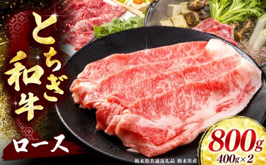 【とちぎ和牛】牛肉 ロースor肩ロース すき焼きしゃぶ用 400g×2P 《栃木県共通返礼品 栃木県産》