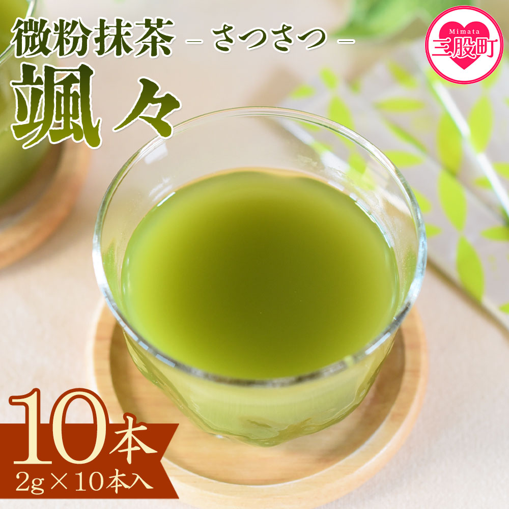 ＜微粉末茶 颯々 10本＞選べる 内容量 お茶 茶葉 tea 緑茶 製茶 茶粉末 アイス ティー スティック 持ち運び マグボトル お手軽 小分け 飲料類 水分補給 アレンジ お菓子 国産 宮崎県産 九州産 アウトドア お中元 敬老の日【MI394-km】【宮崎上水園】