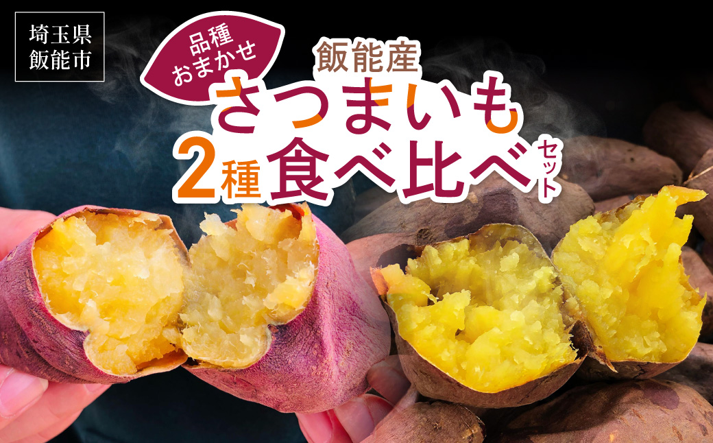 ≪飯能産≫さつまいも おまかせ2種食べ比べセット　 HNNL001