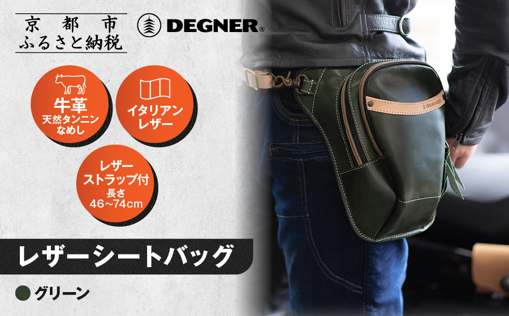 【デグナー】レザーホルスターバッグ グリーン｜京都 バイクギア 人気ブランド バイク [W-39A]［ 京都 バイクギア 革製品 ブランド バッグ 人気 おすすめ 革 レザー ツーリング ライダー バイカー メーカー ギア パーツ 送料無料 ふるさと納税 ］ 261009_A-JR158VC03