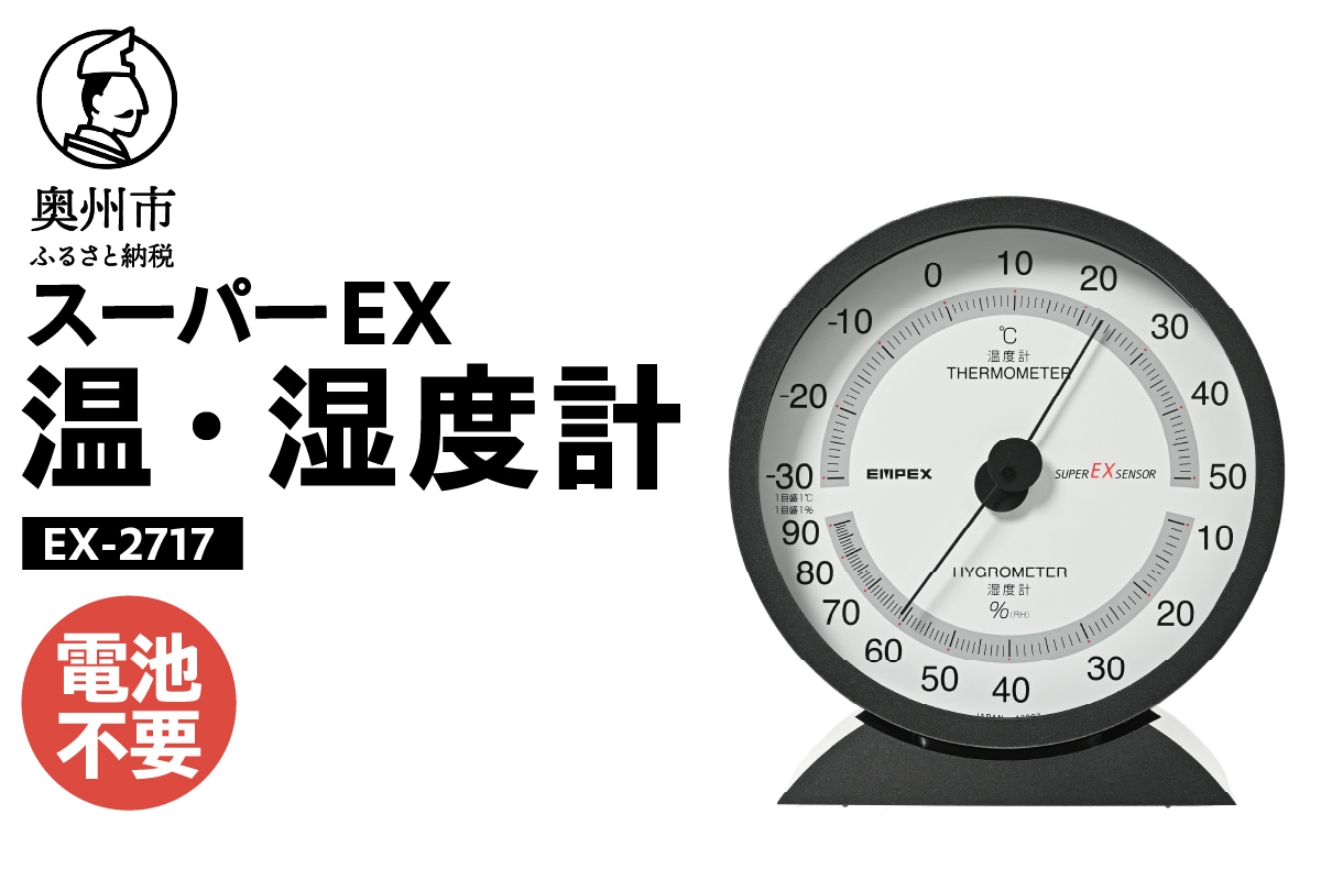 【10月1日より価格改定】スーパーEX高品質温・湿度計 EX-2717 [AJ074]