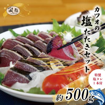 ふるさと納税 四万十市 「風雅」特製カツオの塩たたきセット(約500g )