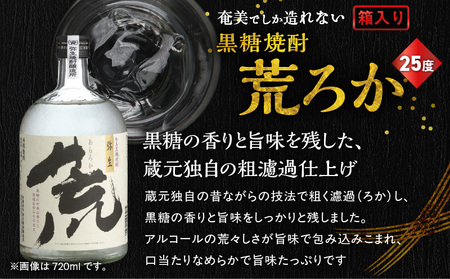 奄美 でしか造れない 黒糖 焼酎 荒ろか 25度 720ml （ 箱入 ） A185-005-01 黒糖焼酎 お酒 アルコール 本格焼酎 ロック お湯割り 旨味 ブレンド 美味しい 甘い 川崎商店 ふ