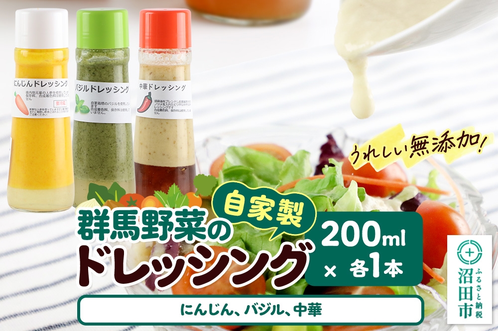 
                  自家製・群馬産野菜で手作りドレッシング（にんじん、バジル、中華）200ml×各1本 泙川食品 [どれっしんぐ ドレッシング 人参 にんじん ニンジン ばじる バジル ちゅうか 中華 チュウカ]
                