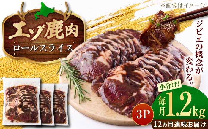 
                  【12回定期便】エゾシカ肉 ロールスライス 1.2kg (400g×3パック) | 鹿肉 スライス 薄切り ジビエ 小分け | 株式会社Mt. [BOAX031]
                
