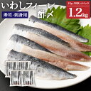 【ふるさと納税】いわしフィーレ 酢〆 15g×20枚 4パック 合計80枚 約1.2kg 寿司 刺身 イワシ 鰯 まいわし 魚 魚介類 水産加工物 冷凍 茨城県 神栖市 送料無料