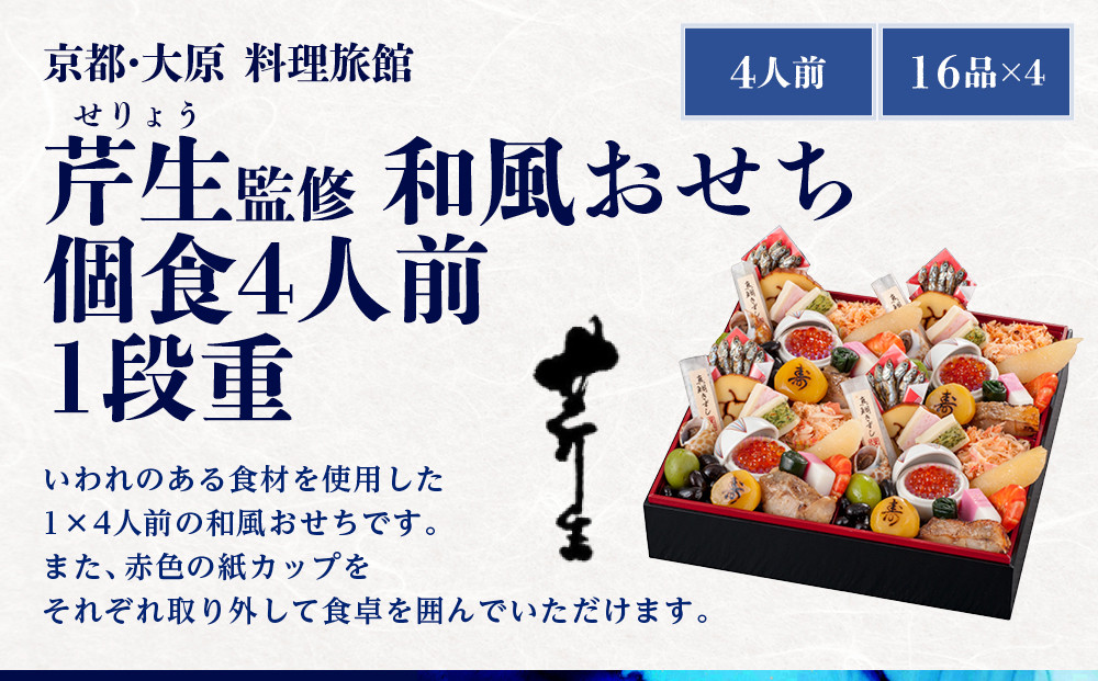 【京都・大原 料理旅館 芹生（せりょう）監修】和風おせち個食4人前1段重《近鉄百貨店 厳選おせち料理》｜京都 特製おせち 人気おせち［ 京都 老舗 旅館 おせち 和風おせち 個食 4人 人気 おすすめ
